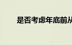 是否考虑年底前从乌撤军?俄方回应