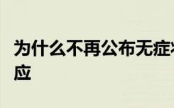 为什么不再公布无症状感染者信息？中疾控回应