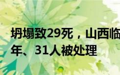 坍塌致29死，山西临汾聚仙饭店责任人被判7年、31人被处理
