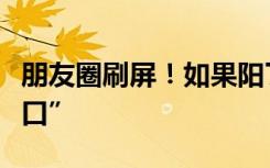 朋友圈刷屏！如果阳了丢垃圾请用“鹅颈式封口”