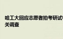 哈工大回应志愿者拍考研试卷袋：拟邀上级主管部门开展相关调查