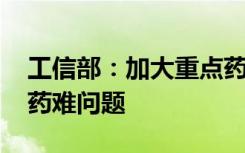 工信部：加大重点药物市场供给 努力缓解买药难问题