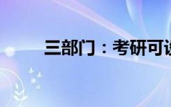 三部门：考研可设置核酸阳性考场