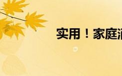 实用！家庭消毒攻略来了