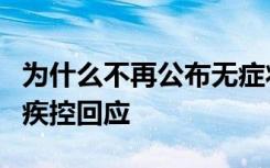 为什么不再公布无症状感染者的相关信息？中疾控回应