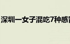 深圳一女子混吃7种感冒药“毁容” 医生提醒