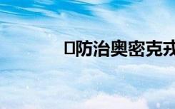 ﻿防治奥密克戎17个热点问题