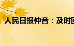 人民日报仲音：及时回应解决群众实际问题