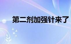 第二剂加强针来了，怎么接种更有效？