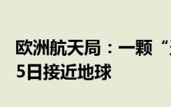 欧洲航天局：一颗“圣诞小行星”将于12月15日接近地球
