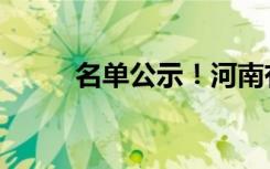 名单公示！河南有望新增9所高校