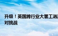 升级！英国跨行业大罢工汹涌开启，苏纳克连开两场会议应对挑战