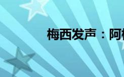 梅西发声：阿根廷队有信心！