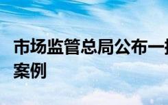 市场监管总局公布一批涉疫物资价格违法典型案例