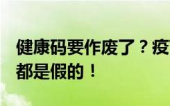 健康码要作废了？疫苗接种记录要找不到了？都是假的！