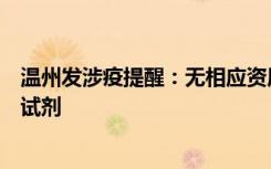 温州发涉疫提醒：无相应资质不得直播营销医用口罩、抗原试剂