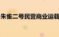 朱雀二号民营商业运载火箭首次发射任务失利