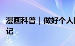 漫画科普｜做好个人防护，这八条提醒必须牢记
