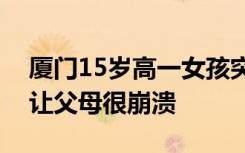 厦门15岁高一女孩突然肚大如球，医生的话让父母很崩溃