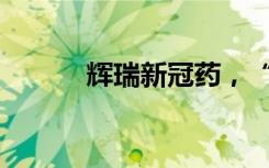 辉瑞新冠药，“阳了”就能吃？