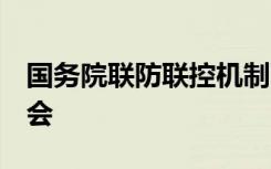 国务院联防联控机制下午3时将举行新闻发布会