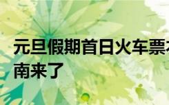 元旦假期首日火车票本周六开售，乘车防护指南来了