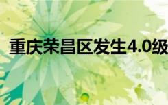 重庆荣昌区发生4.0级地震，震源深度8千米