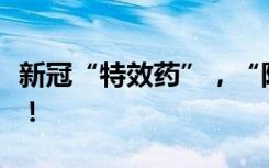 新冠“特效药”，“阳了就能吃”？专家警示！