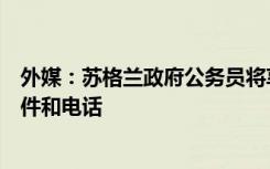 外媒：苏格兰政府公务员将享“失联权”，可以忽略工作邮件和电话