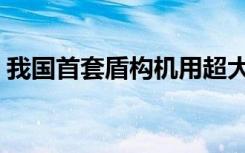 我国首套盾构机用超大直径主轴承研制成功！