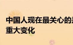 中国人现在最关心的是疫情，但世界正在发生重大变化