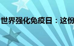 世界强化免疫日：这份免疫力升级指南请收藏