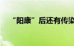 “阳康”后还有传染性吗？何时能返岗？
