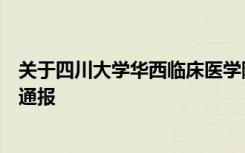 关于四川大学华西临床医学院研究生陈某某突发疾病的情况通报