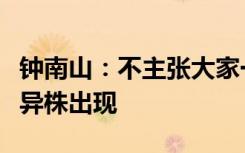 钟南山：不主张大家一起阳，容易导致新的变异株出现