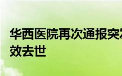 华西医院再次通报突发疾病学生情况：抢救无效去世