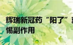 辉瑞新冠药“阳了”就能吃？用药限制多，警惕副作用