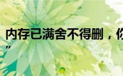 内存已满舍不得删，你没准得了“电子囤物症”