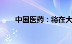 中国医药：将在大陆销售辉瑞新冠药