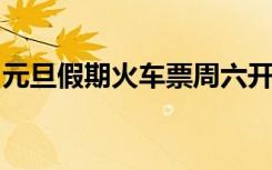 元旦假期火车票周六开售，收好乘车防护指南