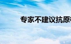 专家不建议抗原检测“自行混检”