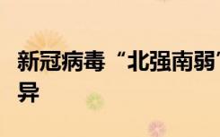 新冠病毒“北强南弱”？钟南山：没有明显差异