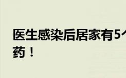 医生感染后居家有5个体会！千万不要重复用药！