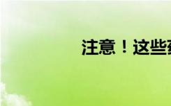 注意！这些药品不合规！