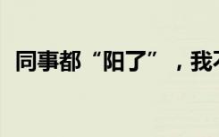 同事都“阳了”，我不去上班该算旷工吗？