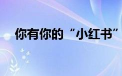 你有你的“小红书” 我有我的“老红书”