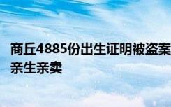 商丘4885份出生证明被盗案告破：内部人员监守自盗，涉及亲生亲卖