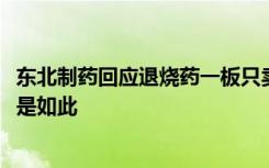 东北制药回应退烧药一板只卖2元：全沈阳100多家连锁店都是如此