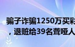 骗子诈骗1250万买彩票中1450万：全部冻结，退赃给39名聋哑人