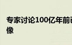专家讨论100亿年前已知的最清晰的星系团图像